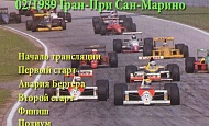 Гран При Сан-Марино 1989г